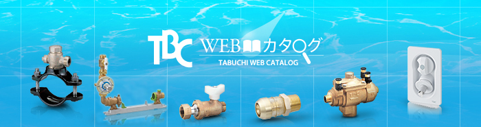 TABUCHI WEBカタログ